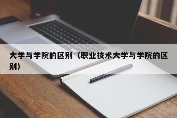 大学与学院的区别（职业技术大学与学院的区别）