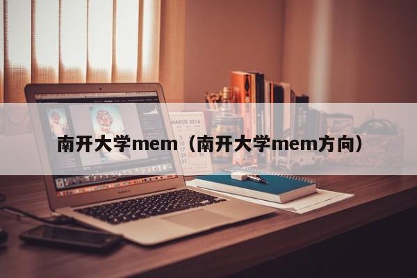 南开大学mem（南开大学mem方向）