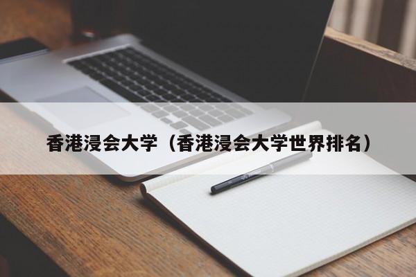 香港浸会大学（香港浸会大学世界排名）