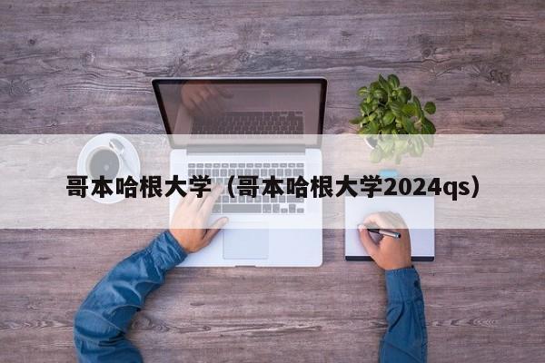 哥本哈根大学（哥本哈根大学2024qs）