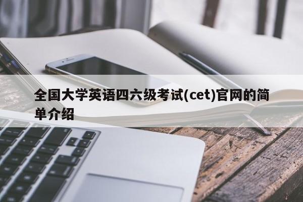 全国大学英语四六级考试(cet)官网的简单介绍