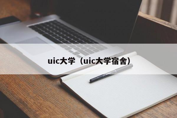 uic大学（uic大学宿舍）