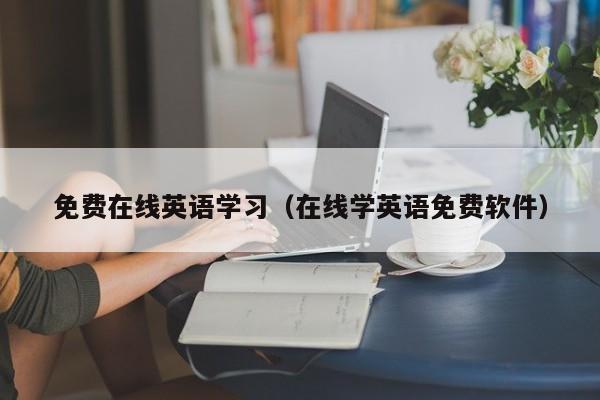 免费在线英语学习（在线学英语免费软件）