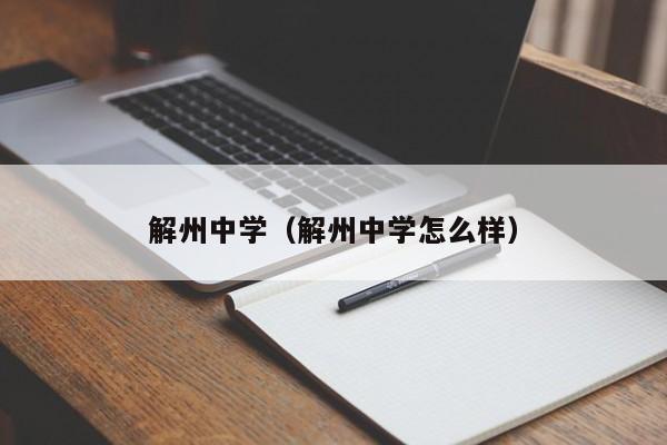 解州中学（解州中学怎么样）