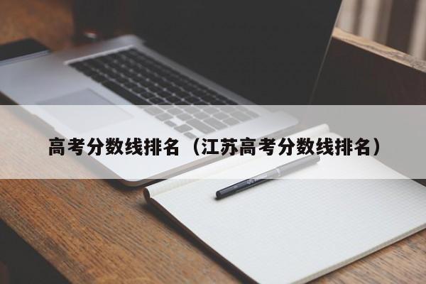 高考分数线排名（江苏高考分数线排名）