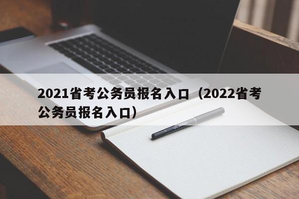 2021省考公务员报名入口（2022省考公务员报名入口）