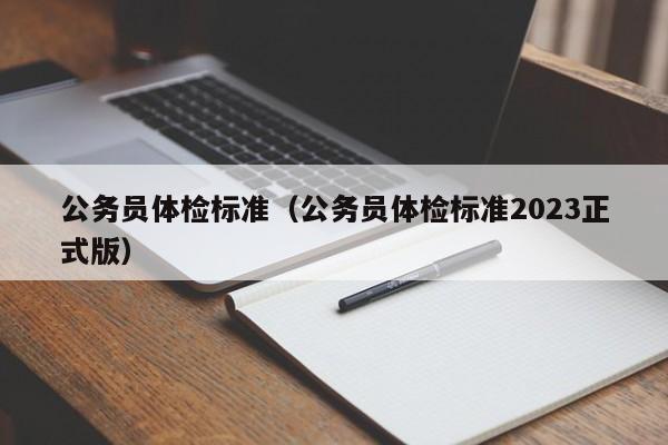 公务员体检标准（公务员体检标准2023正式版）