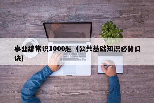 事业编常识1000题（公共基础知识必背口诀）