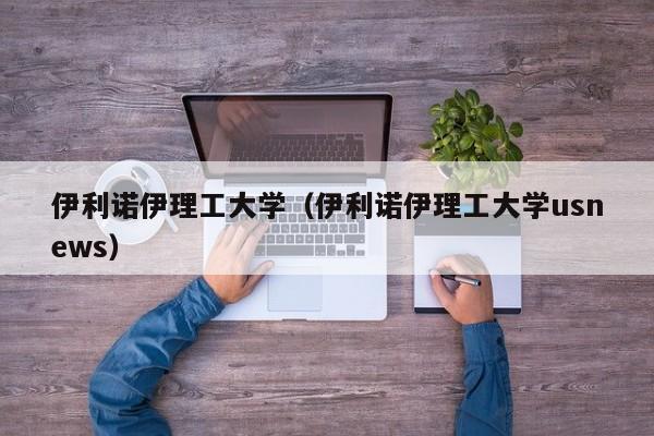 伊利诺伊理工大学（伊利诺伊理工大学usnews）