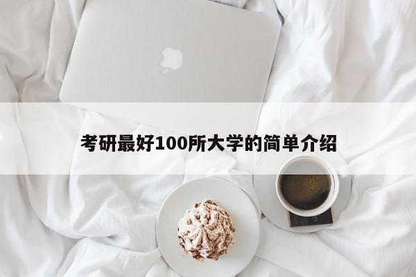 考研最好100所大学的简单介绍