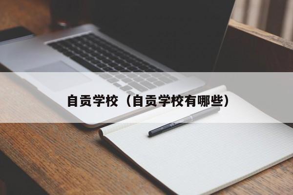 自贡学校（自贡学校有哪些）