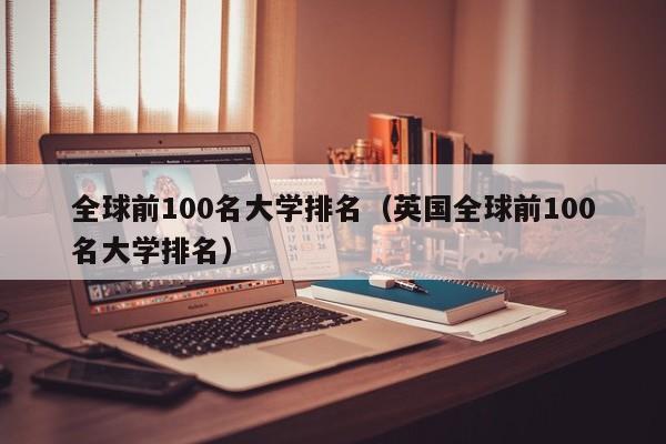 全球前100名大学排名（英国全球前100名大学排名）