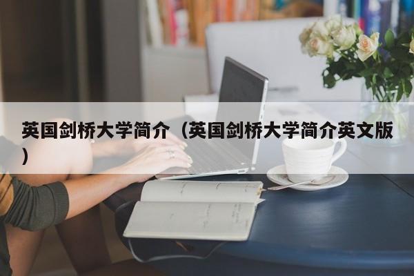 英国剑桥大学简介（英国剑桥大学简介英文版）