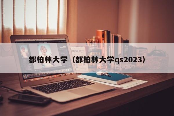 都柏林大学（都柏林大学qs2023）