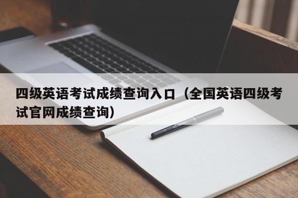 四级英语考试成绩查询入口（全国英语四级考试官网成绩查询）