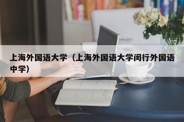 上海外国语大学（上海外国语大学闵行外国语中学）