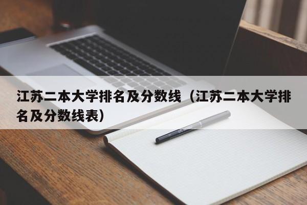 江苏二本大学排名及分数线（江苏二本大学排名及分数线表）