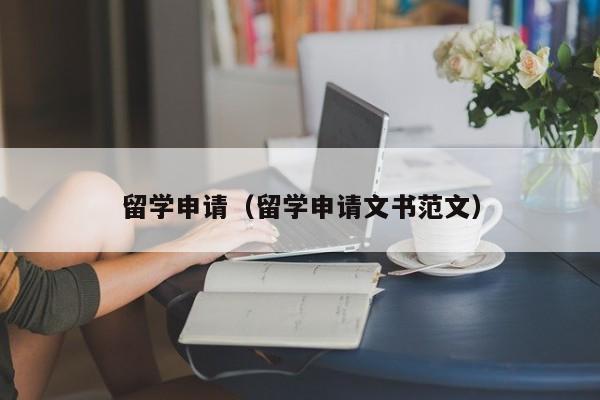 留学申请（留学申请文书范文）