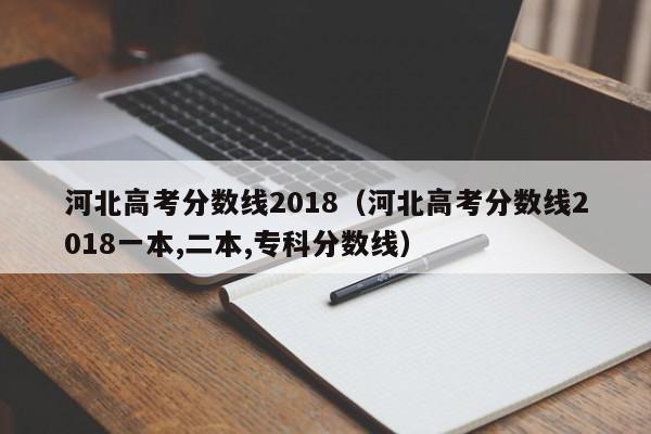 河北高考分数线2018（河北高考分数线2018一本,二本,专科分数线）