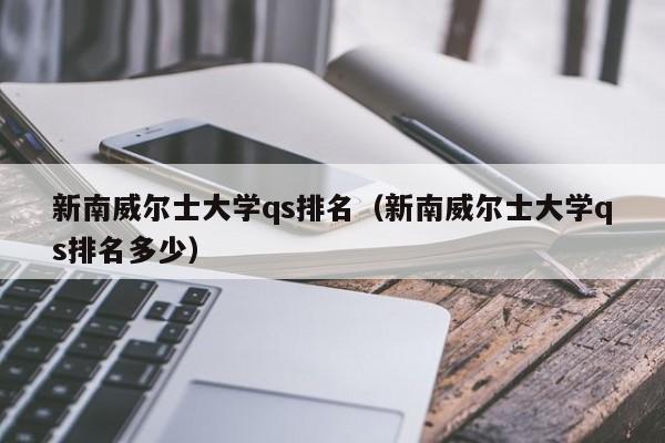 新南威尔士大学qs排名（新南威尔士大学qs排名多少）