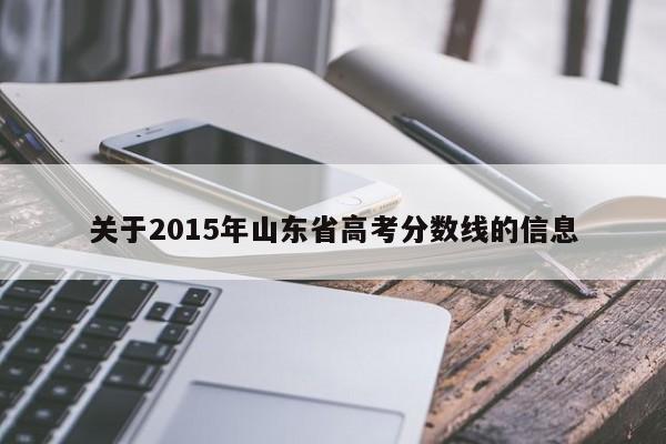 关于2015年山东省高考分数线的信息