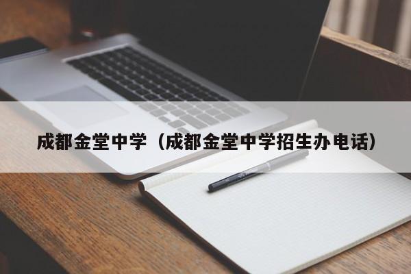 成都金堂中学（成都金堂中学招生办电话）