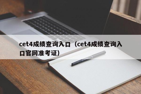 cet4成绩查询入口（cet4成绩查询入口官网准考证）