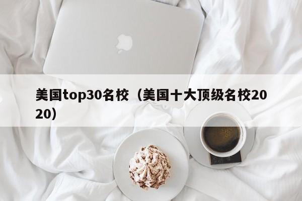 美国top30名校（美国十大顶级名校2020）