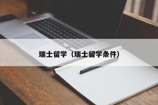 瑞士留学（瑞士留学条件）