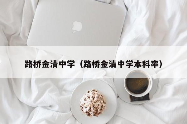 路桥金清中学（路桥金清中学本科率）