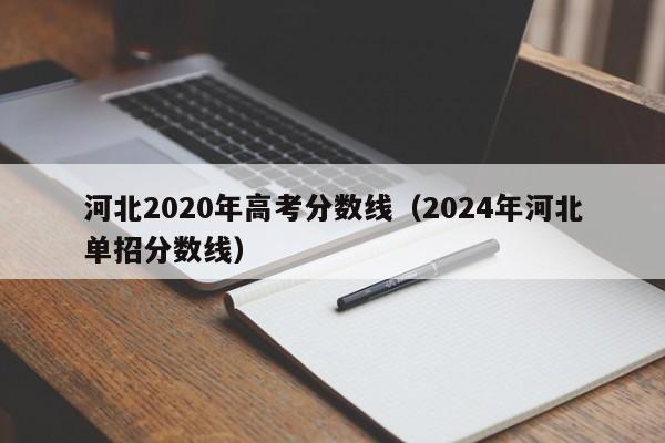 河北2020年高考分数线（2024年河北单招分数线）