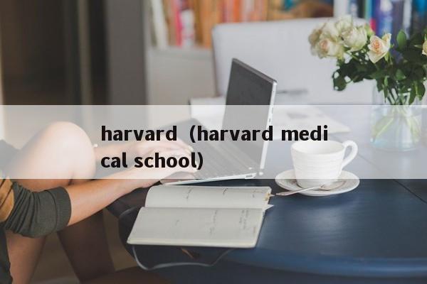 harvard（harvard medical school）