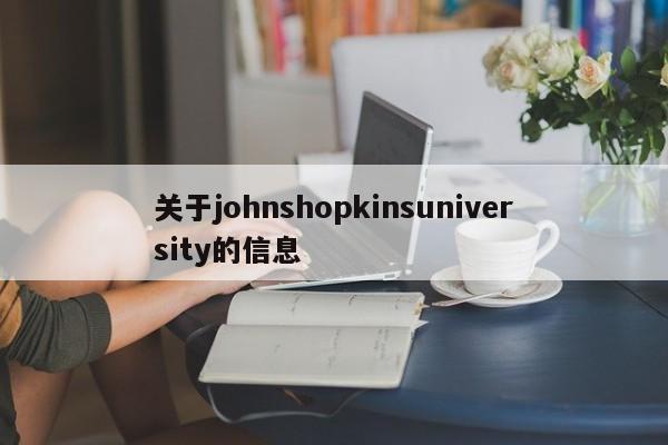 关于johnshopkinsuniversity的信息