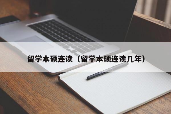 留学本硕连读（留学本硕连读几年）