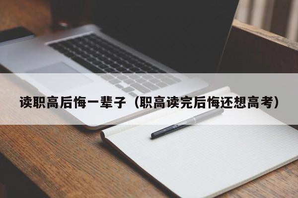 读职高后悔一辈子（职高读完后悔还想高考）