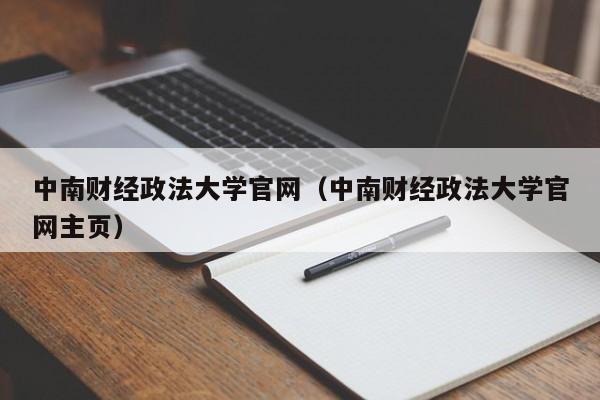 中南财经政法大学官网（中南财经政法大学官网主页）