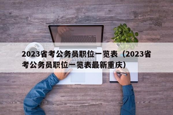 2023省考公务员职位一览表（2023省考公务员职位一览表最新重庆）