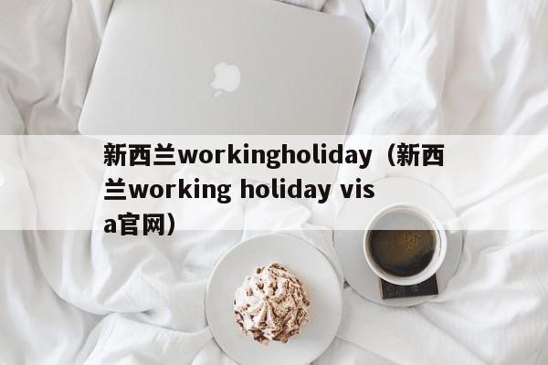 新西兰workingholiday（新西兰working holiday visa官网）