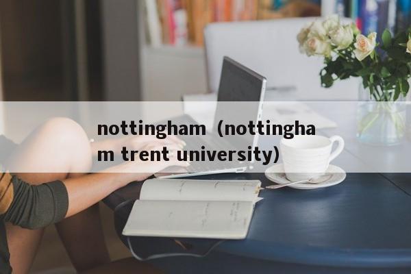 nottingham（nottingham trent university）