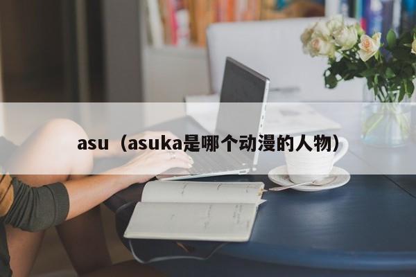 asu（asuka是哪个动漫的人物）