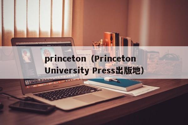 princeton（Princeton University Press出版地）