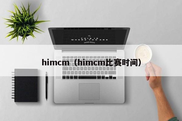 himcm（himcm比赛时间）