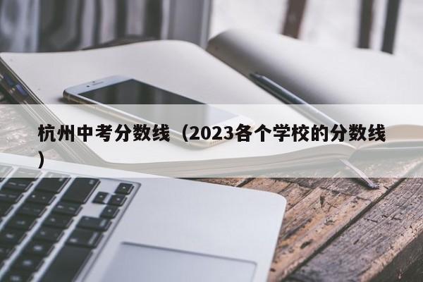 杭州中考分数线（2023各个学校的分数线）