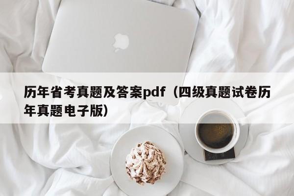 历年省考真题及答案pdf（四级真题试卷历年真题电子版）