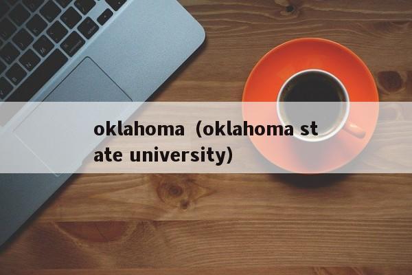 oklahoma（oklahoma state university）