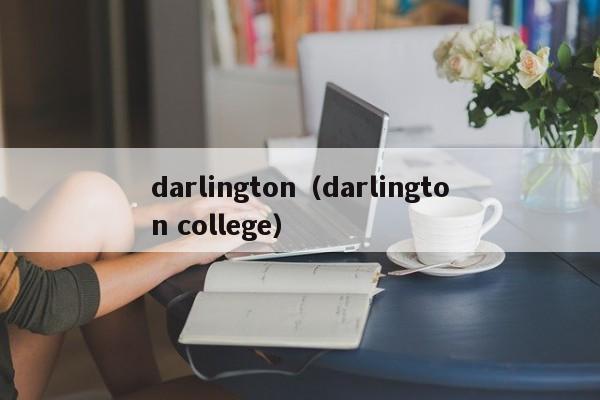 darlington（darlington college）