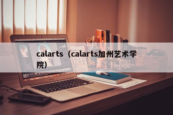 calarts（calarts加州艺术学院）