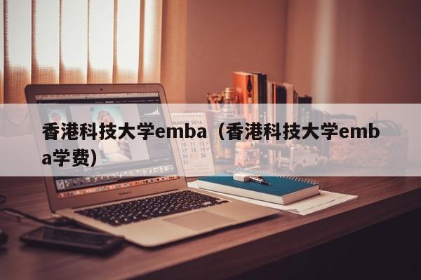 香港科技大学emba（香港科技大学emba学费）