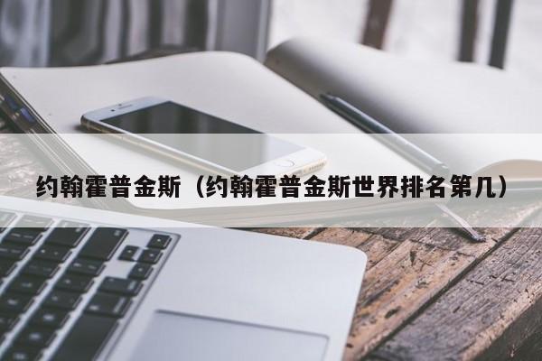 约翰霍普金斯（约翰霍普金斯世界排名第几）