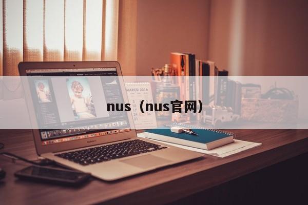 nus（nus官网）